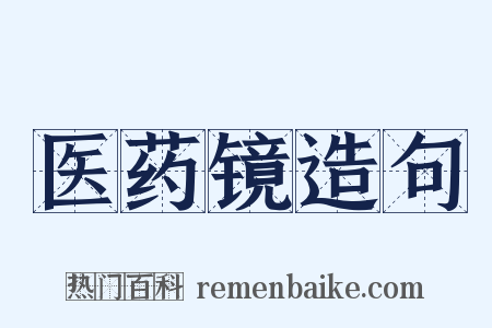 医药镜造句是什么意思的图片